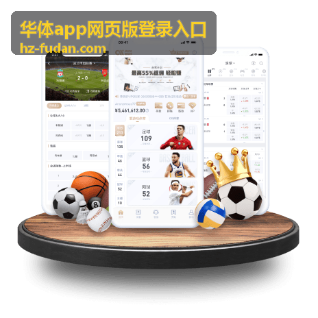 华体app网页版登录入口多设备使用说明配图